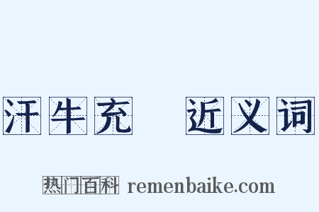 汗牛充棟近义词是什么意思的图片